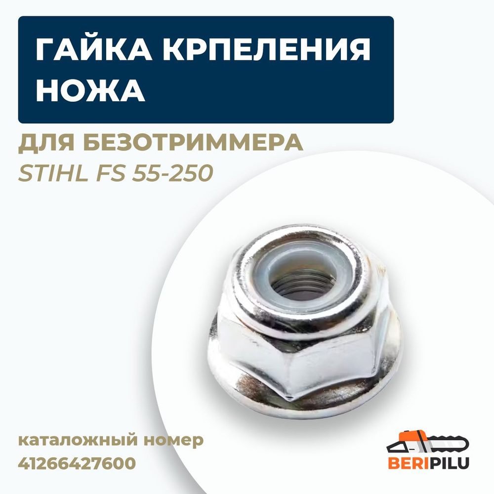 Гайка крепления ножа для бензотриммера STIHL FS 55/90/120/130/200/250 (все модели 55-250)  #1