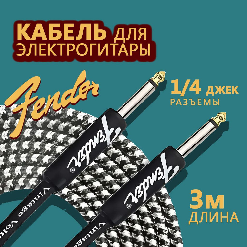 Кабель провод для электрогитары Fender Vintase Voltase 10ft 3м себрийстый- чёрный  #1