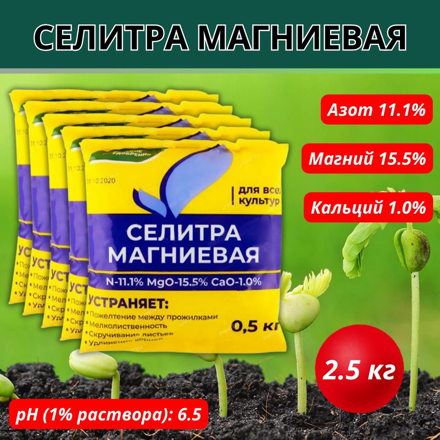 Селитра магниевая, 0,5 кг, 5 шт #1