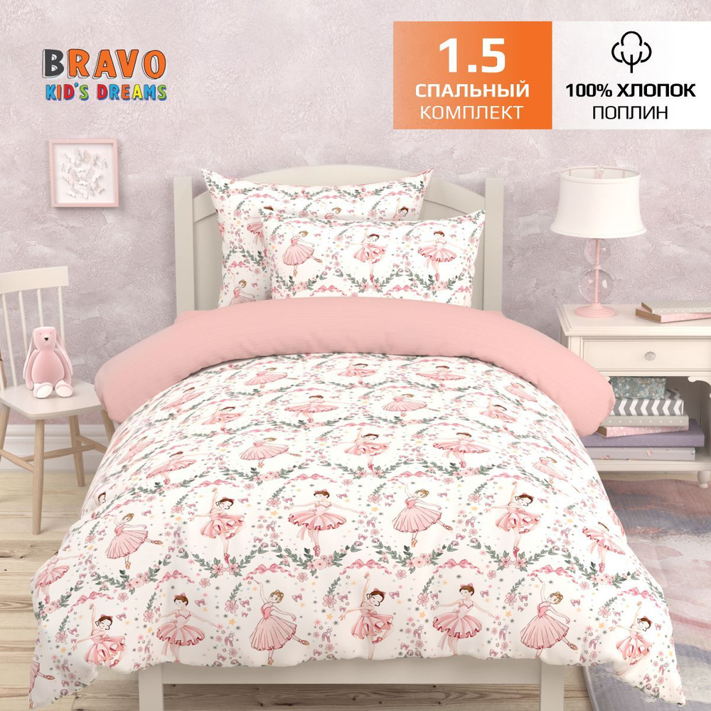 Постельное белье 1,5 спальное BRAVO KIDS DREAMS Балерины,100% хлопок, поплин, наволочка 70х70 /для детей #1