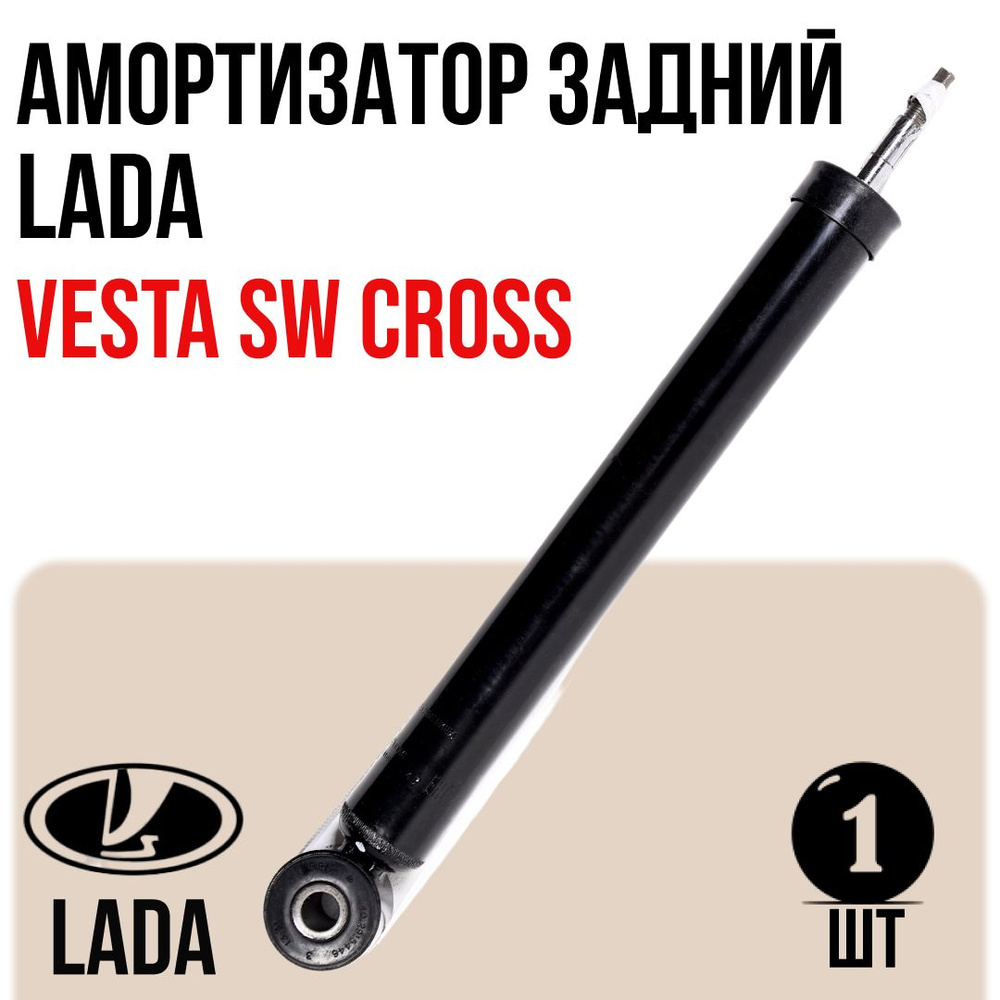 Амортизатор задний ВАЗ LADA Vesta SW Cross газомасляный Оригинал LADA 8450031059  #1