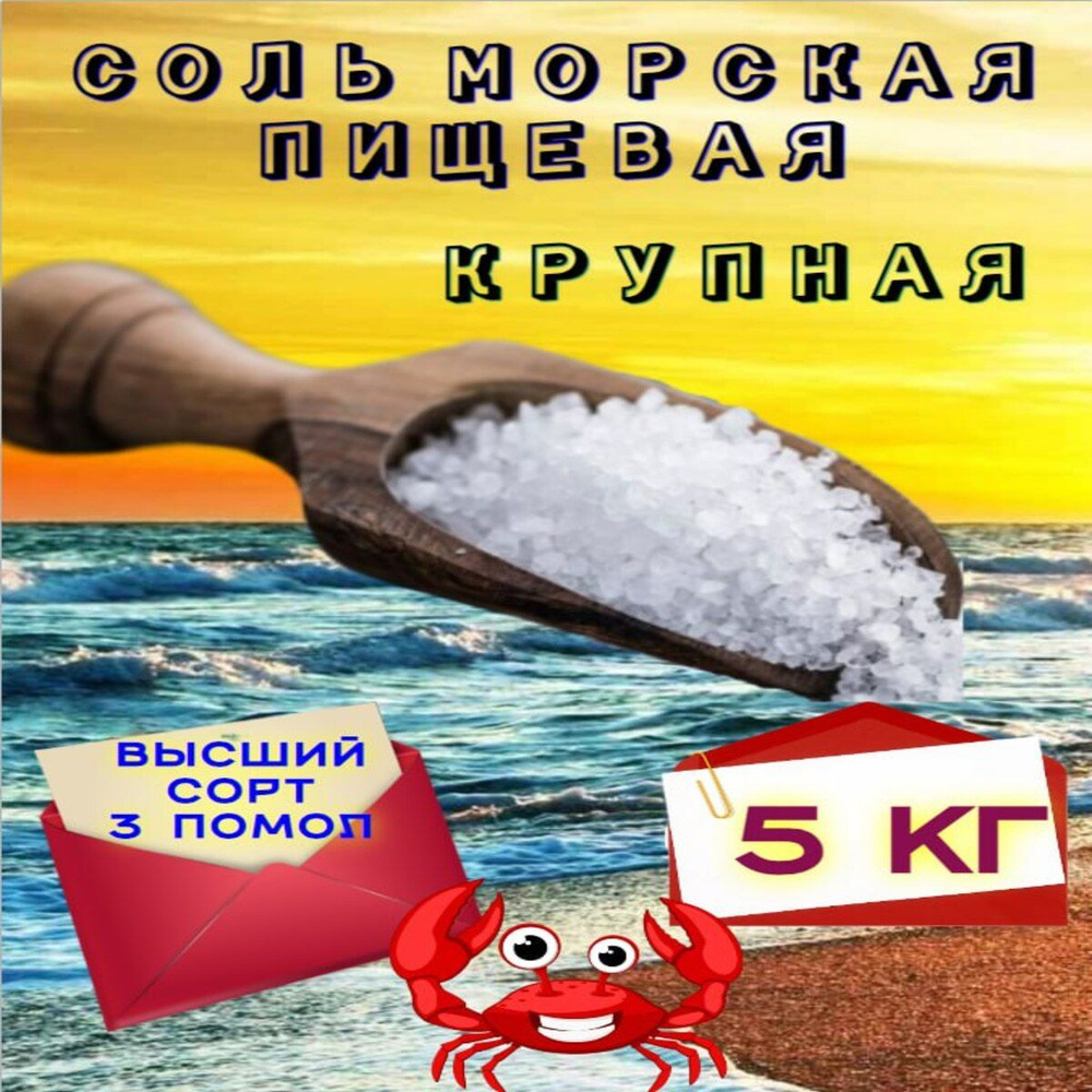 Соль Морская Пищевая Крупная 5кг #1