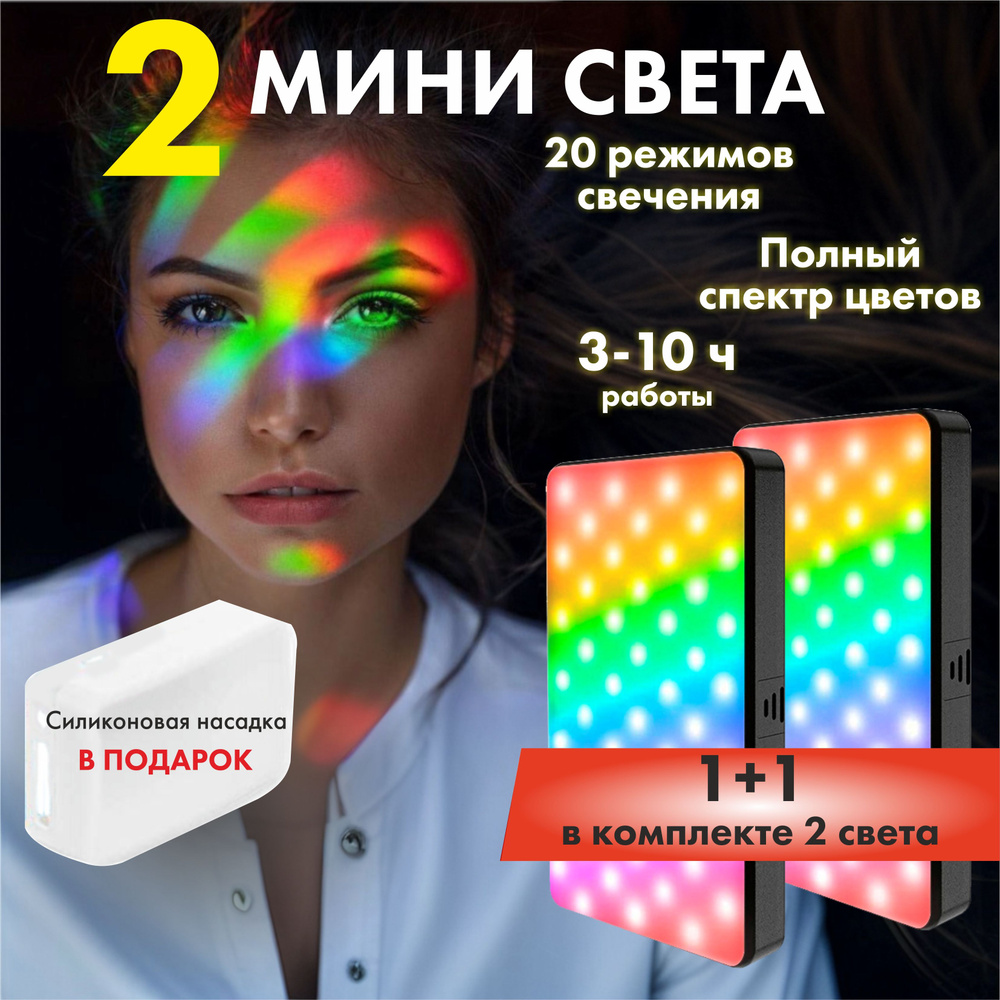 Видеосвет цветной 2 штуки W140 RGB, светодиодная лампа, для фото и видео съемки  #1