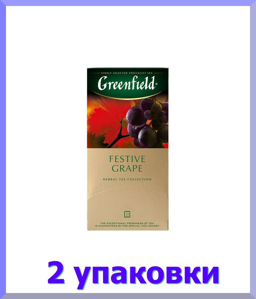 Чай фруктовый в пакетиках для чашки ГРИНФИЛД Фестив Грэйп, 25*2 г. * 2 шт.  #1