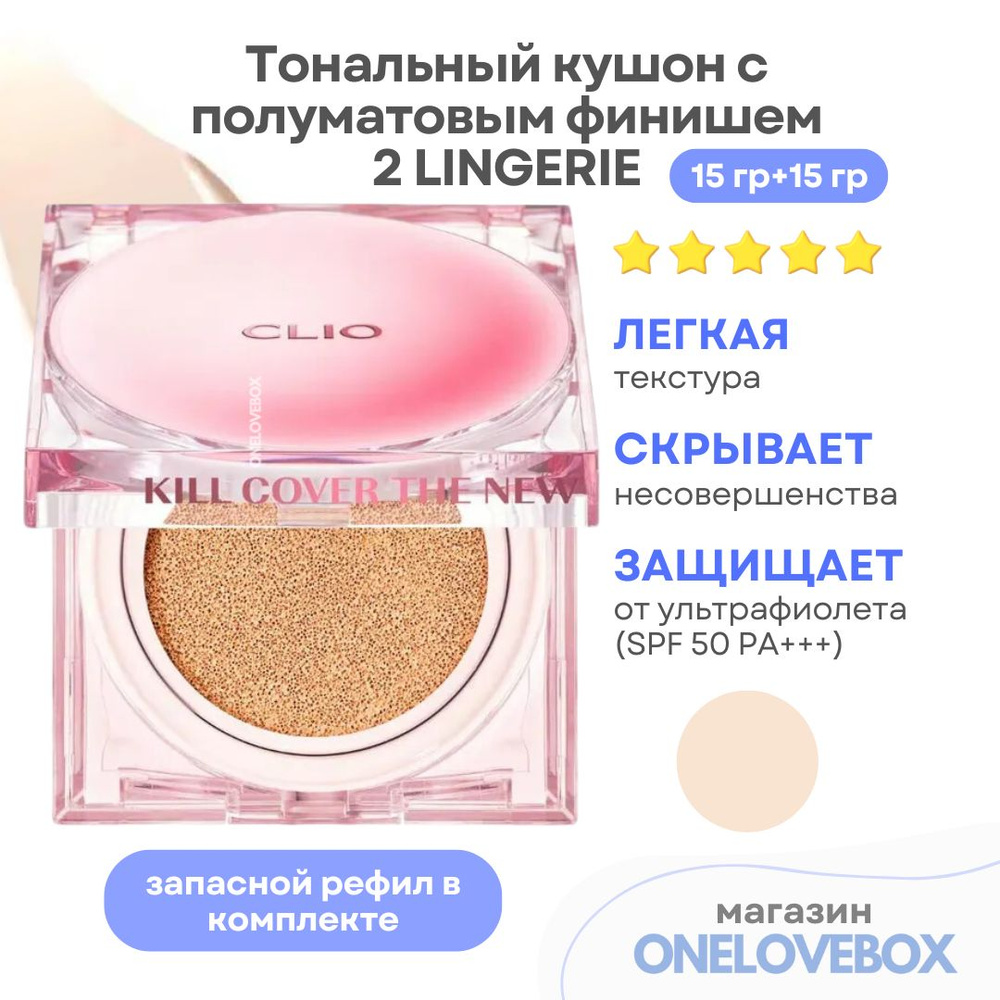 CLIO KILL COVER THE NEW FOUNWEAR CUSHION (Every Fruit Grocery)(Spf 50+) 2 LINGERIE - Тональный кушон #1