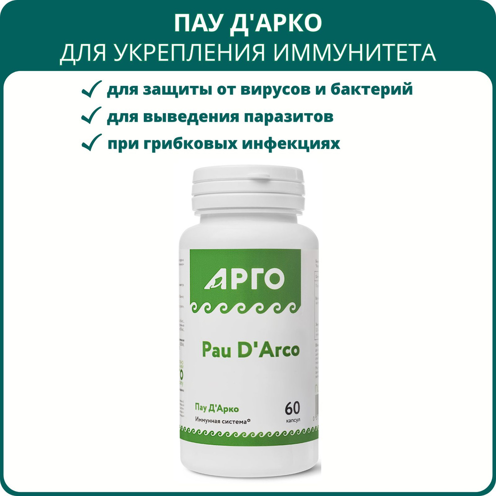 Пау Д'Арко Nutricare, 60 капсул, Арго. Порошок коры муравьиного дерева, БАД для иммунитета, от инфекционных #1