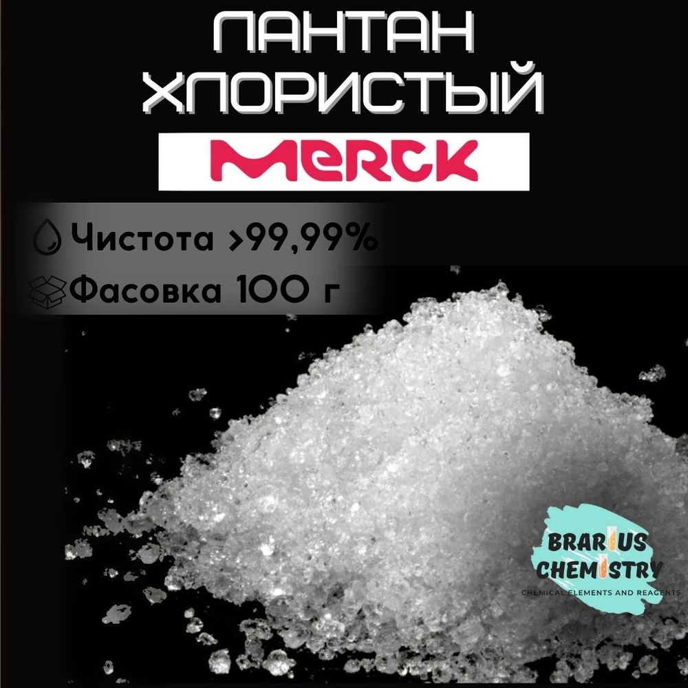 Лантан хлористый / 100г высокой чистоты / Merck США #1