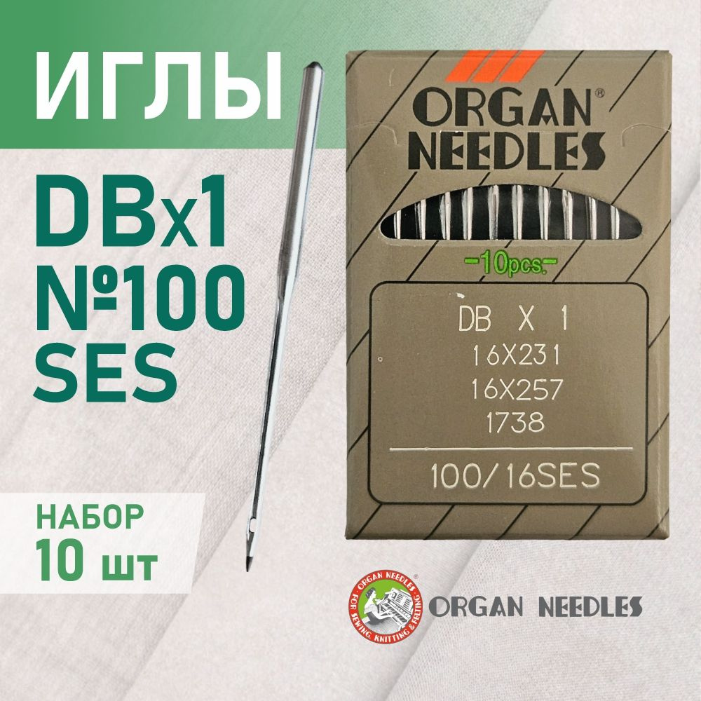 Иглы ORGAN DB*1 100 SES (для трикотажа) для промышленных швейных машин (10 шт)  #1