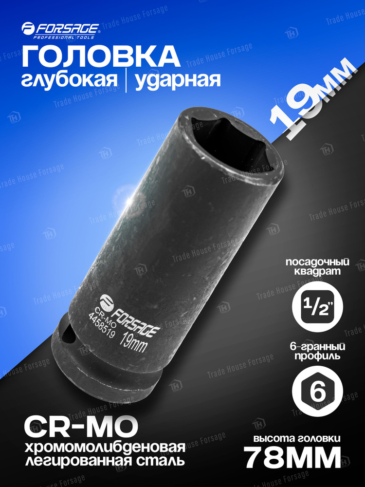 Головка ударная глубокая 19 мм 1/2'' 6-гранная #1