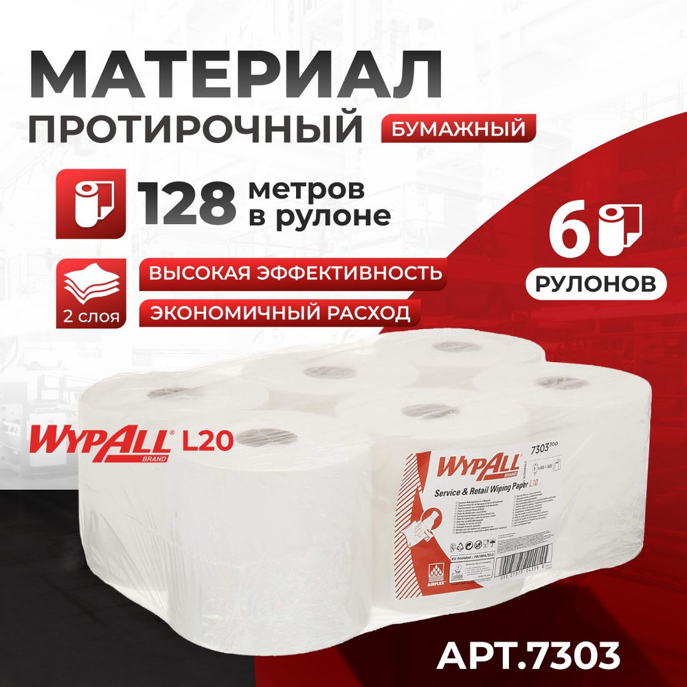 Протирочный материал с центр. подачей WypAll L20, 2 слоя (6 рул х 300 л), 7303  #1