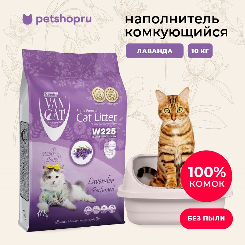 Van Cat Комкующийся наполнитель без пыли с ароматом лаванды, пакет, 10кг.  #1