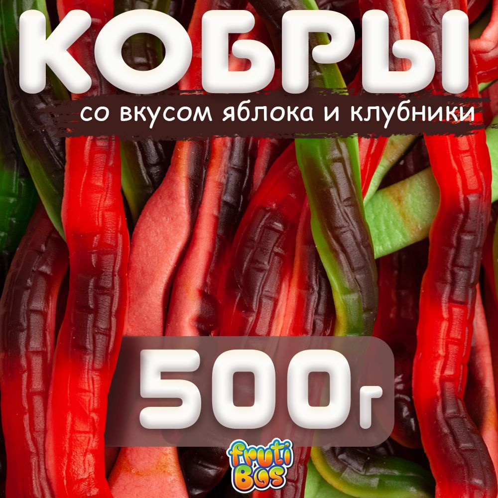 Жевательный мармелад "Кобры" 500 г Frutibos со вкусом яблока и клубники, Турция  #1