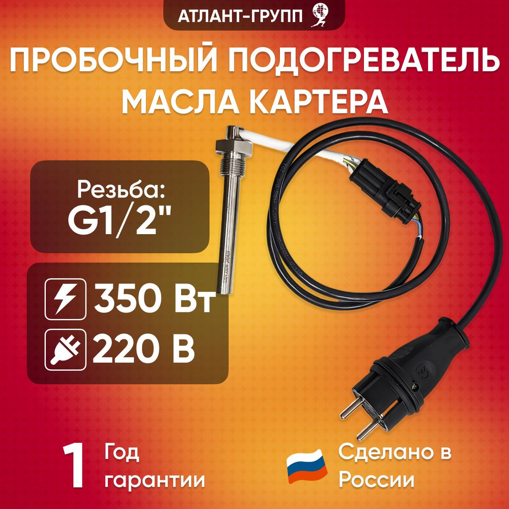 Предпусковой подогреватель масла пробочный в поддоне автомобиля (картере) G1/2", 350Вт, 220В  #1