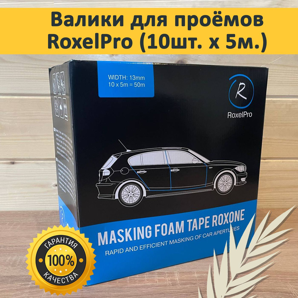 Самоклеящийся поролоновые валики для проемов авто 13мм.50м (10шт х 5м). RoxelPro  #1