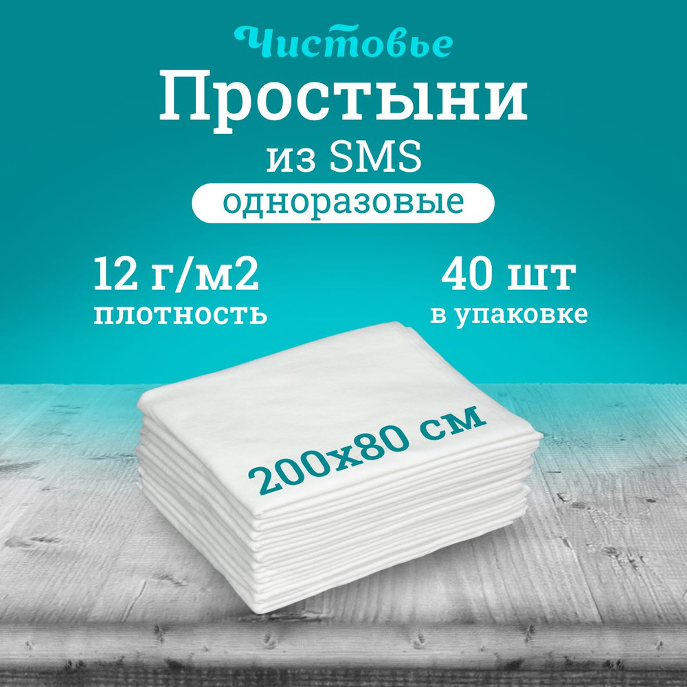 Простыни одноразовые Чистовье СМС 200х80 см 2 упаковки по 20 шт  #1