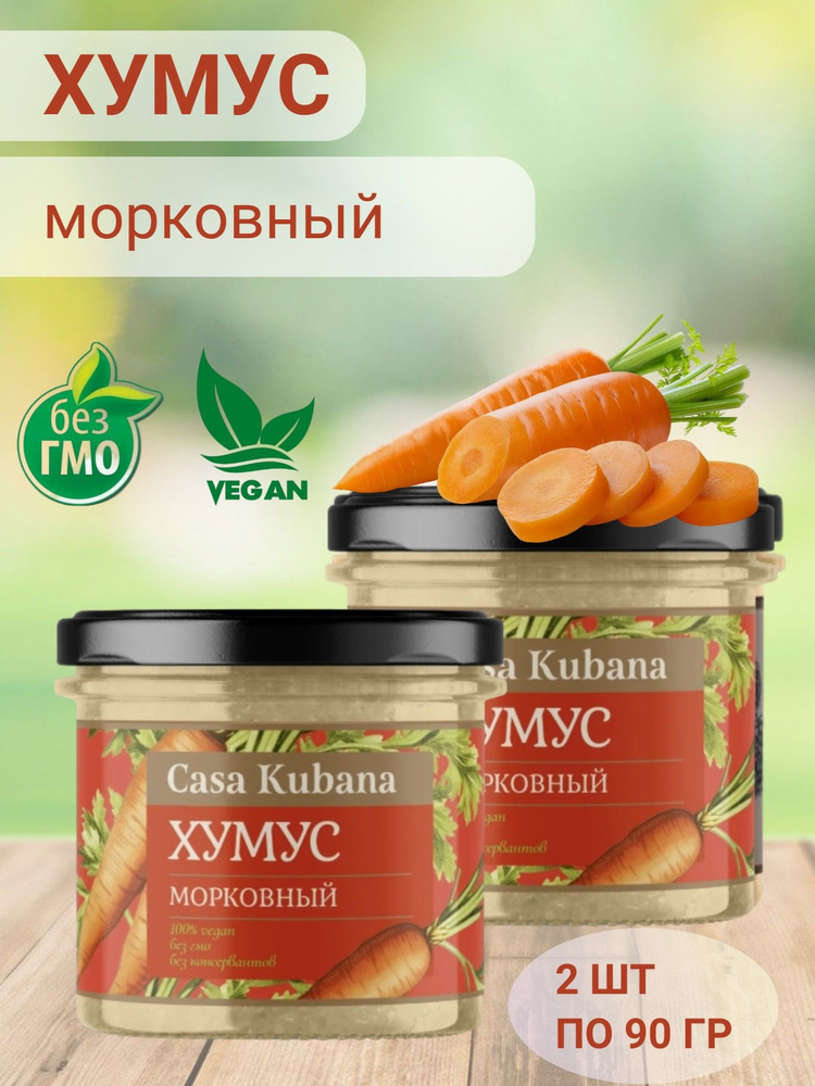 Хумус морковный, "Casa Kubana", 2 шт по 90 гр #1