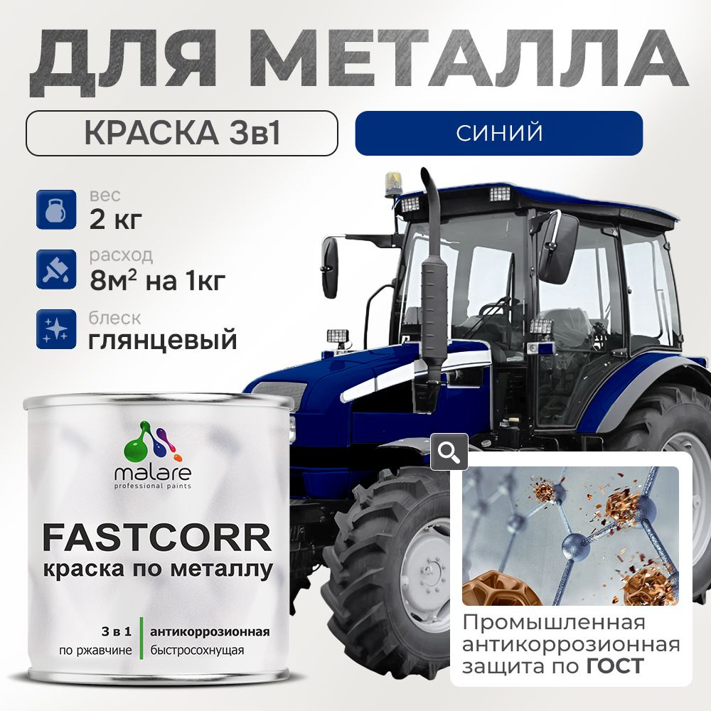 Краска для металла по ржавчине Malare FastCorr, для наружных работ износостойкая, быстросохнущая RAL #1