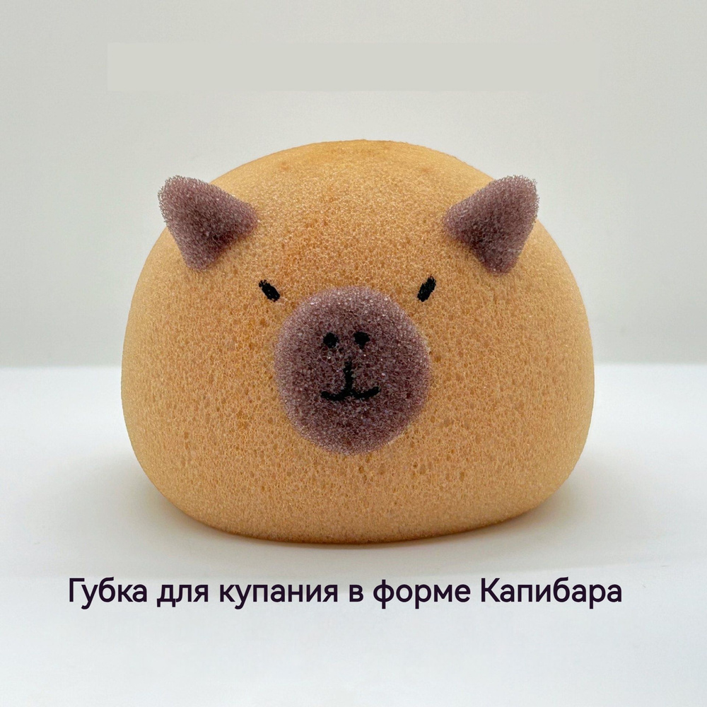 Массажная мочалка для тела, губка шар для душа круглая, в форме капибара, цвет коричневый  #1