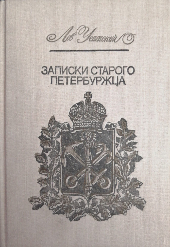 Записки старого петербуржца (с картой) | Успенский Лев Васильевич  #1