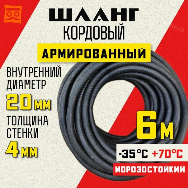 Шланг кордовый армированный морозостойкий 20 мм - 6 метров  #1