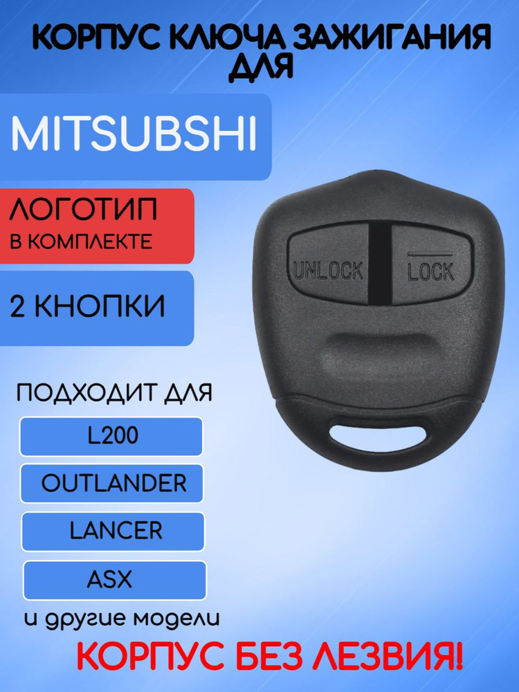 Корпус ключа зажигания автомобиля 2 кнопки для Митсубиси Mitsubishi  #1