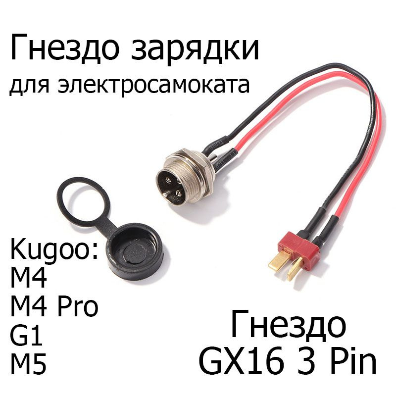 Гнездо зарядки в сборе для электросамоката Kugoo M4, M4 Pro, Max Speed, G1, M5  #1