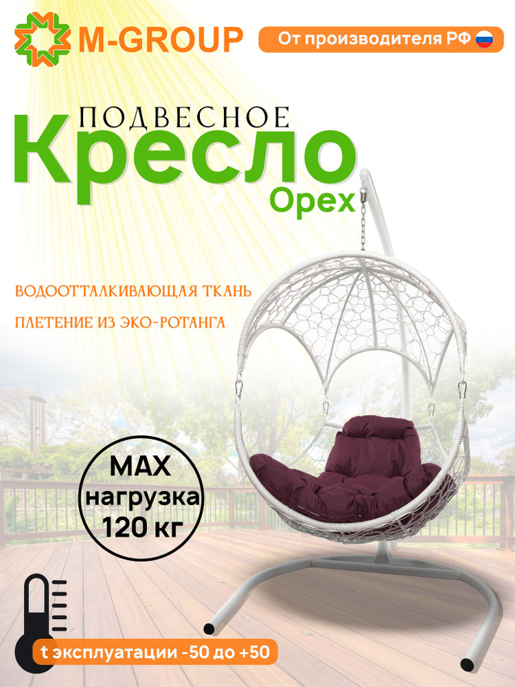 Подвесное кресло ОРЕХ, с ротангом белое, бордовая подушка  #1