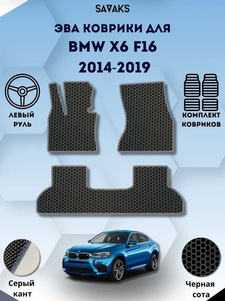 Комплект Ева ковриков SaVakS для BMW X6 F16 2014-2019 Левый руль / БМВ Х6 Ф16 2014-2019 / Защитные авто #1