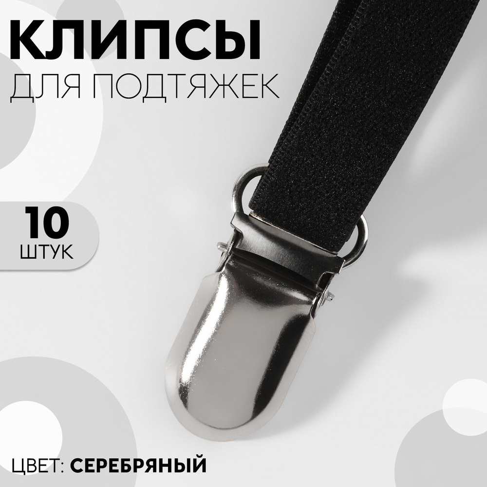 Клипсы для подтяжек, 2,5 х 1,5 см, 10 шт, цвет серебряный #1