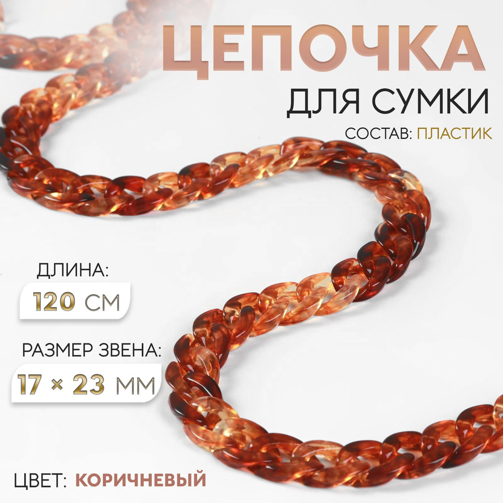 Цепочка для сумки, 15 * 21 мм, 120 см, цвет коричневый #1