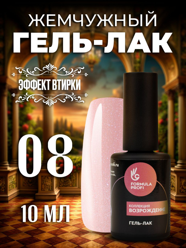 Formula Profi, Гель-лак УФ/LED - Возрождение №08, Сладостные грезы, 10 мл  #1