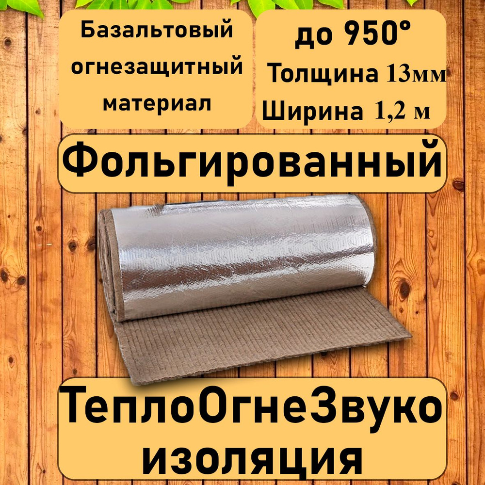 Базальтовый фольгированный материал. 1200ммх1000ммх13мм Огнезащитное теплоизоляционное одеяло. Негорючий. #1