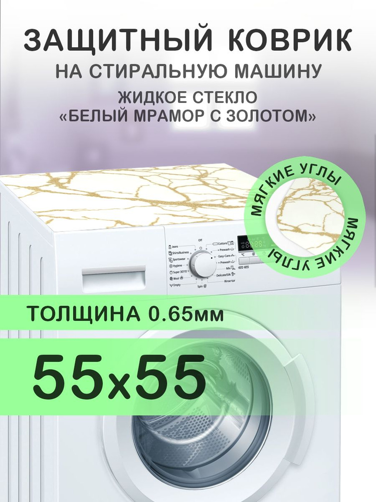 Коврик белый на стиральную машину. 0.65 мм. ПВХ. 55х55 см. Мягкие углы.  #1