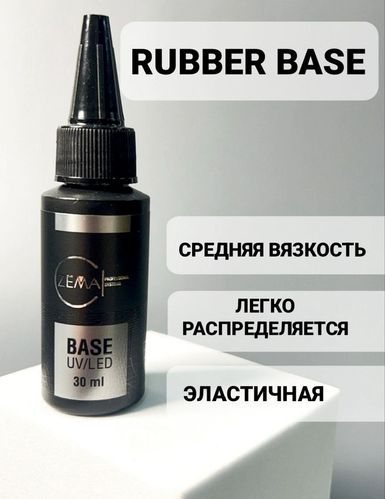 Каучуковая База Прозрачная. Основа для Гель лака 30 мл.ZEMA Rubber Base  #1