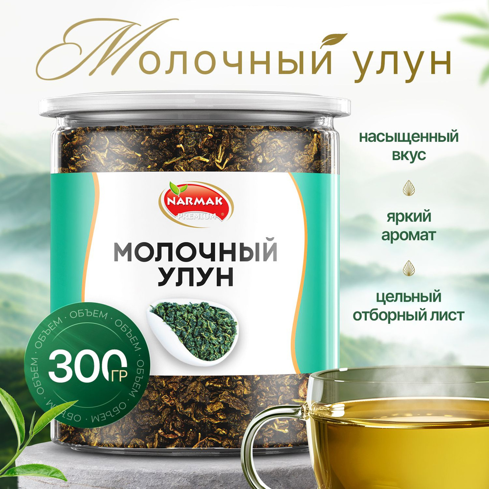 Чай улун молочный Premium 300гр. Настоящий Китайский Чай (Олонг, Оолонг) зеленый листовой чай.  #1