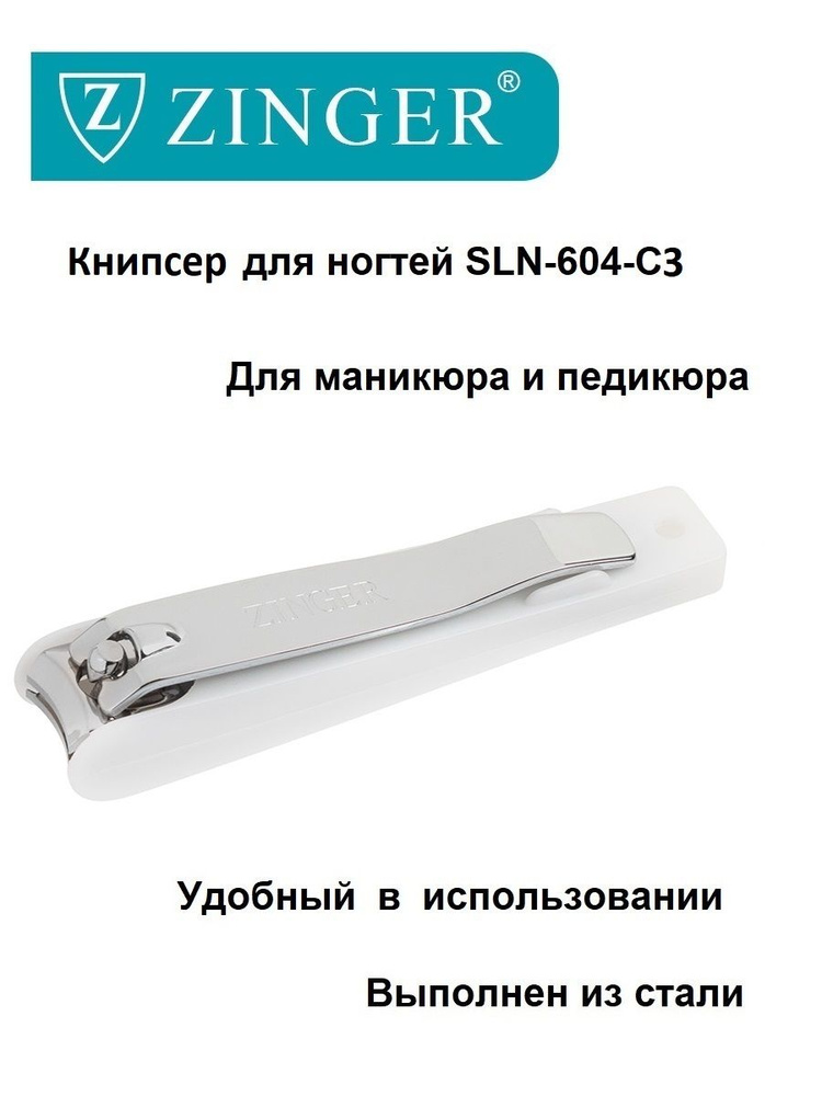 Zinger/ Книпсер (SLN-604-C3 white box) большой, щипцы для маникюра и педикюра, маникюрно-педикюрный инструмент #1