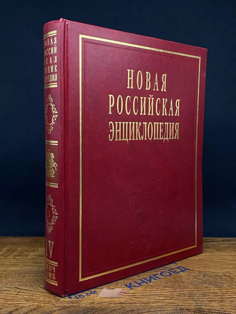 Новая Российская Энциклопедия. Том IV (1) #1