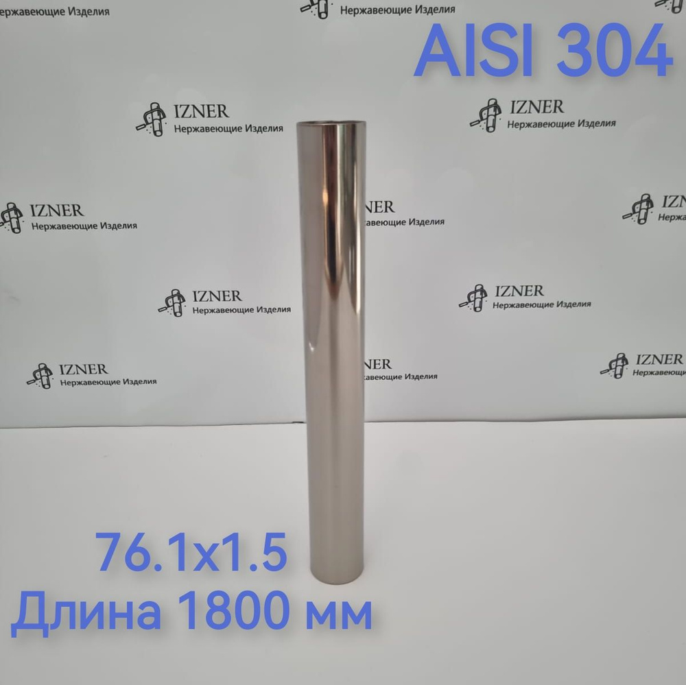 Труба из нержавеющей стали AISI 304 76.1х1.5 длинна 1800 мм #1