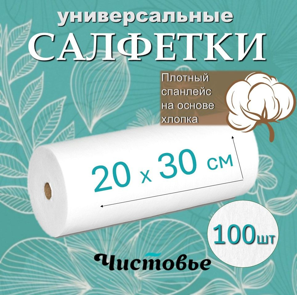 Салфетки одноразовые Чистовье 20х30 см из спанлейса на хлопке 100 штук в рулоне  #1