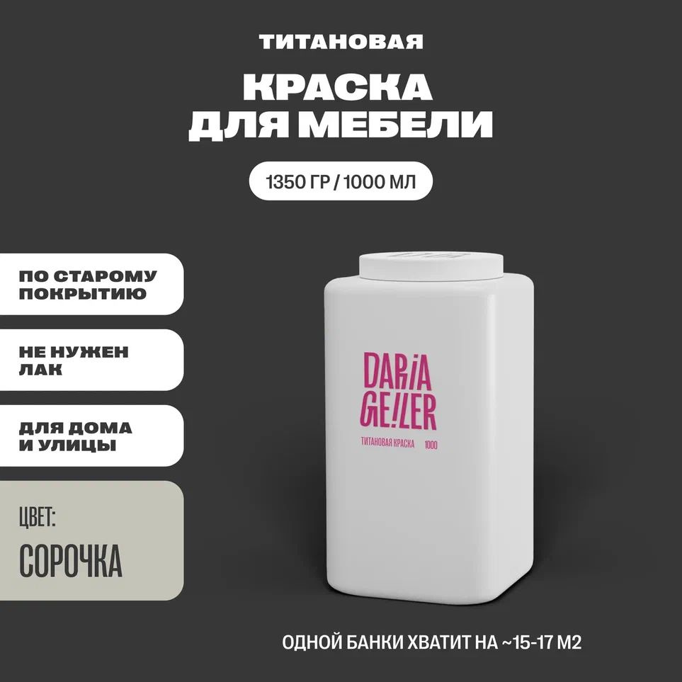 Титановая краска для мебели Дарья Гейлер "Сорочка" 1000 мл, мебельная краска по дереву для стен Daria #1