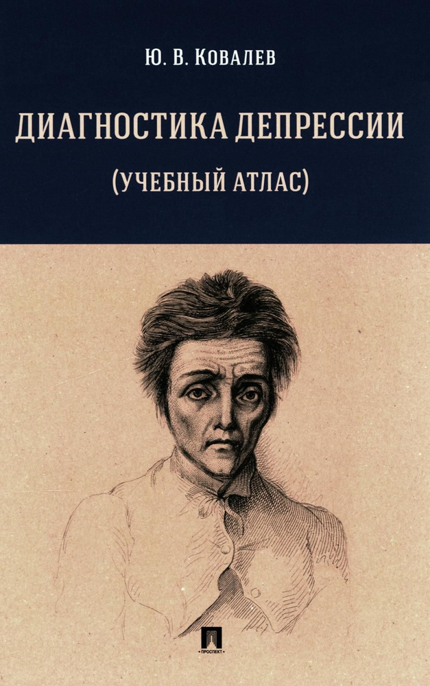 Диагностика депрессии (учебный атлас): Учебное пособие | Ковалев Юрий Владимирович  #1