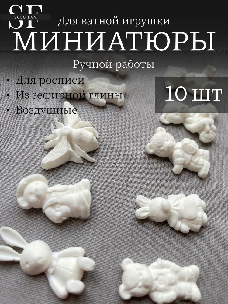 Миниатюры для ватной или текстильной игрушки, 10 шт. #1