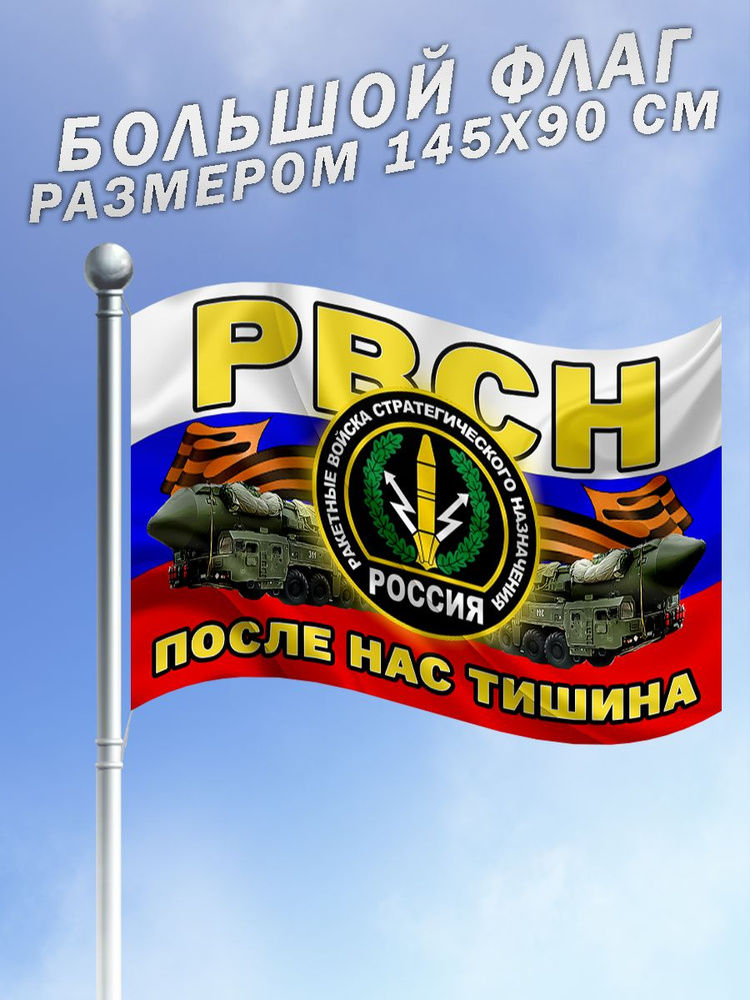 Флаг РВСН Россия После Нас Тишина большого размера #1