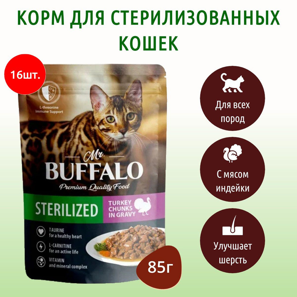 Влажный корм Mr.Buffalo STERILIZED 1360 г (16 упаковок по 85 грамм) для стерилизованных кошек индейка #1