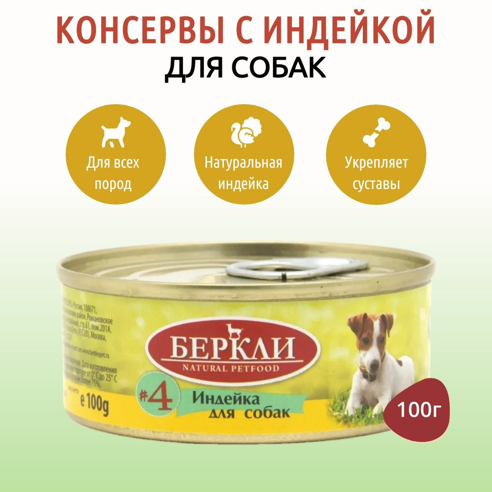 Влажный корм Berkley №4 100 г для собак индейка, в консервной банке  #1