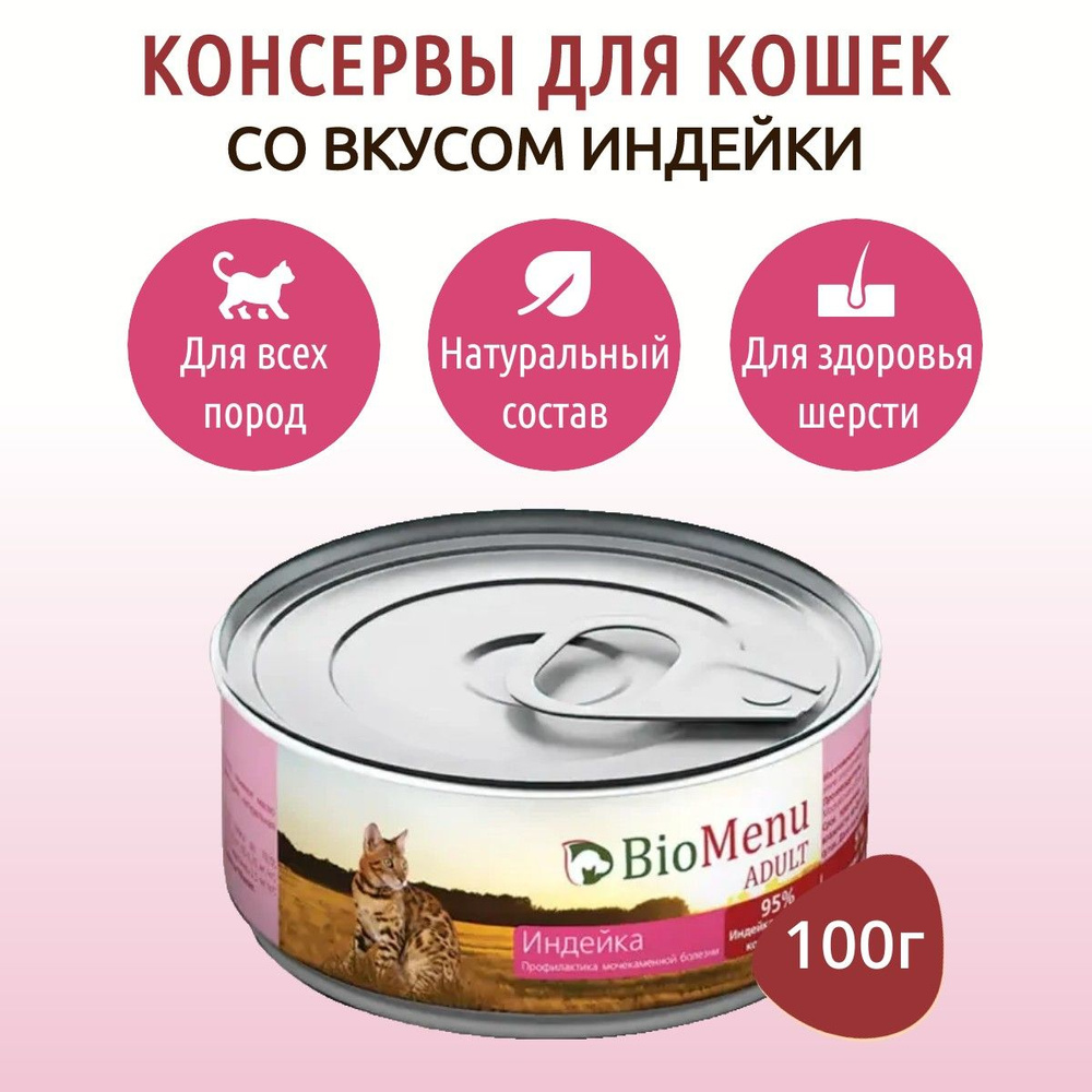 Влажный корм BioMenu 100 г паштет для кошек индейка, в консервной банке  #1