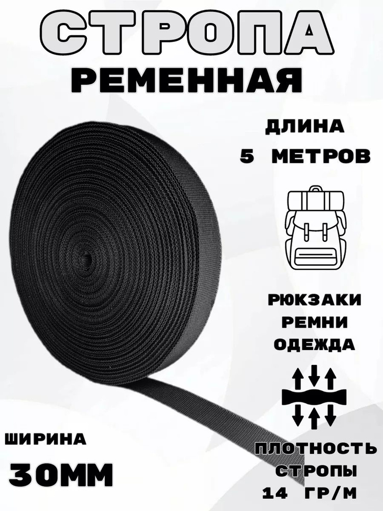 Стропа ременная 30 мм 5 метров черная #1