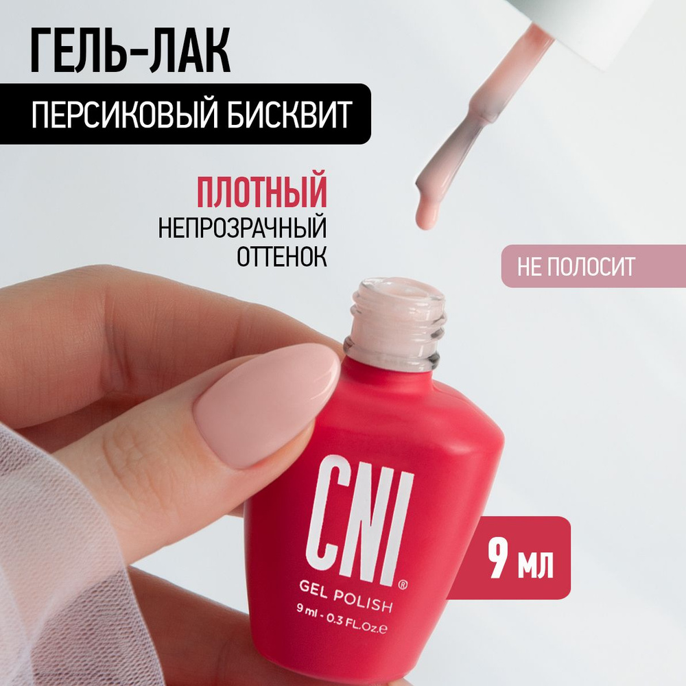 CNI Персиковый бисквит 9 мл Гель-лак #1