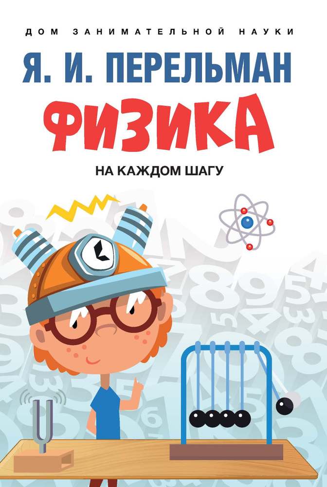 Физика на каждом шагу. Серия "Дом занимательной науки". | Перельман Яков Исидорович  #1