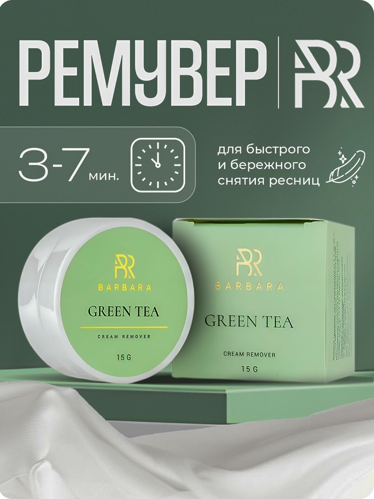 Кремовый ремувер для снятия ресниц Барбара Barbara GREEN TEA, 15 г  #1